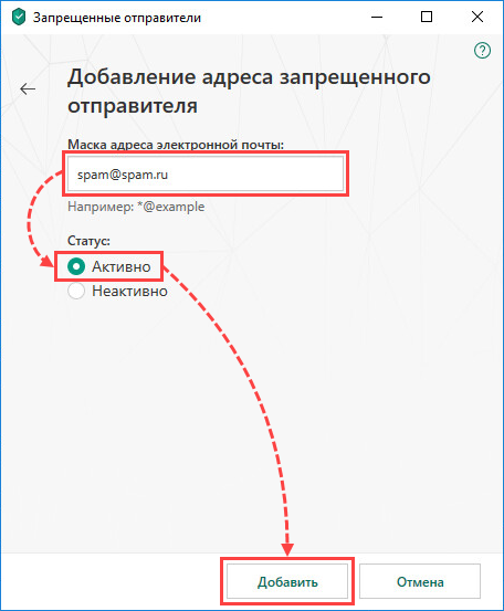 Добавление адреса запрещенного отправителя в Kaspersky Security Cloud 19