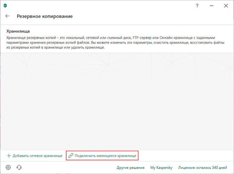 Подключение имеющегося хранилища в Kaspersky Security Cloud 19