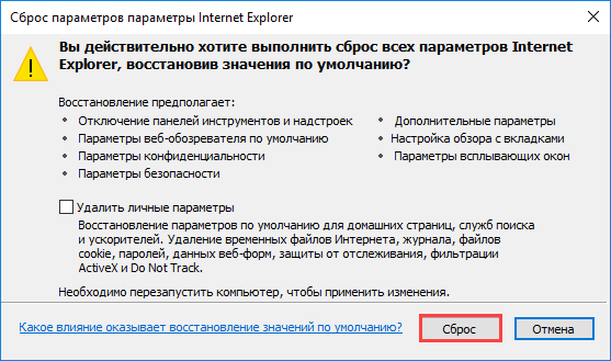 Сброс параметров браузера Internet Explorer