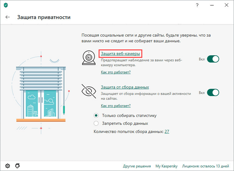 Переход к настройкам защиты веб-камеры в Kaspersky Internet Security 20