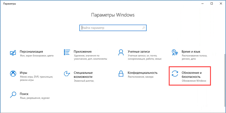 Переход в параметры обновления и безопасности в Windows 10