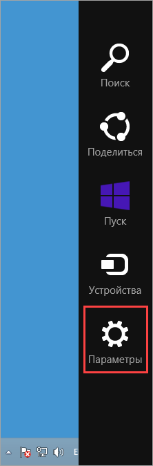 Переход в параметры Windows 8, 8.1.