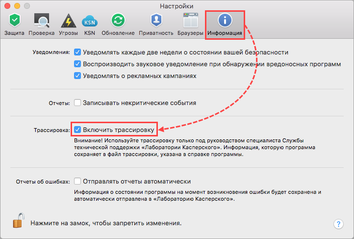 Включение трассировки Kaspersky Internet Security 20 для Mac