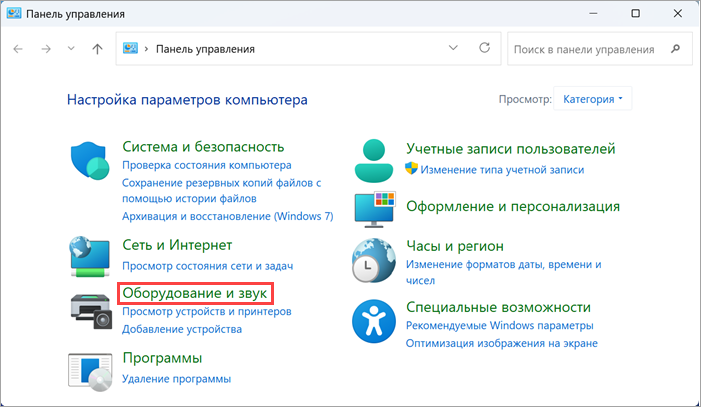 Переход в раздел Оборудование и звук в Windows 11 Переход в раздел Оборудование и звук в Windows 11.