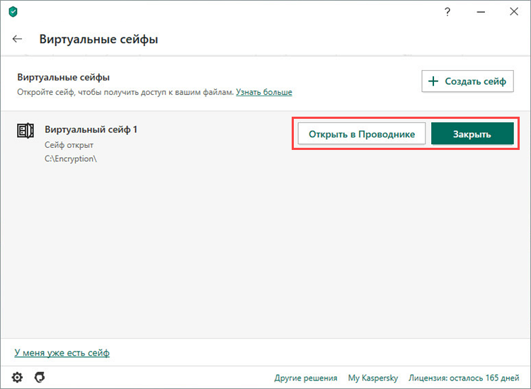 Открытие или закрытие виртуального сейфа в Kaspersky Total Security 20