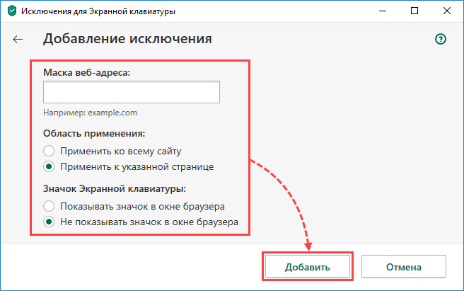 Добавление исключения на отображение в браузере значка быстрого доступа к Экранной клавиатуре в Kaspersky Total Security 20
