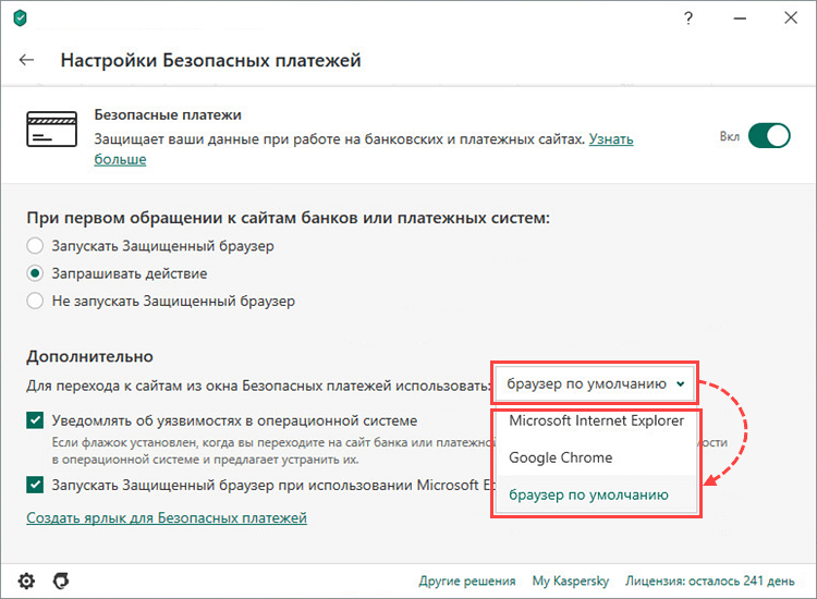 Выбор браузера для Безопасных платежей в Kaspersky Total Security 20