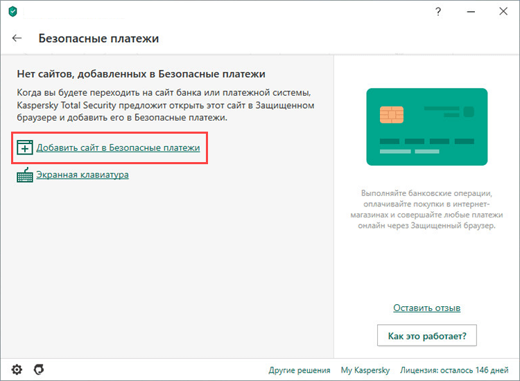 Переход к добавлению сайта в Безопасные платежи в Kaspersky Total Security 20