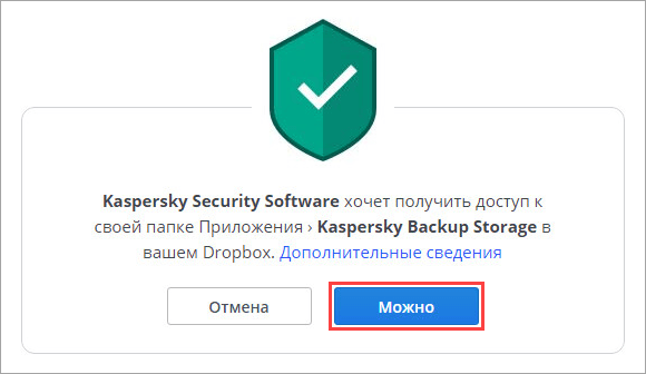 Разрешение на доступ Kaspersky Security Software к Dropbox