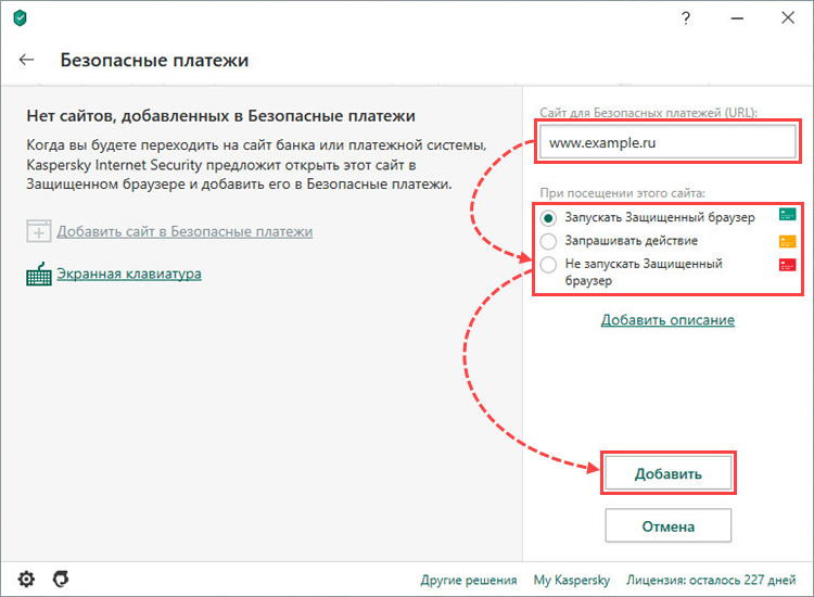 Добавление сайта в Безопасные платежи в Kaspersky Internet Security 20