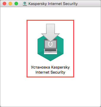 Переход к установке Kaspersky Internet Security 20 для Mac