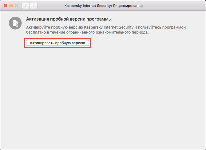 Активация пробной версии Kaspersky Internet Security 20 для Mac