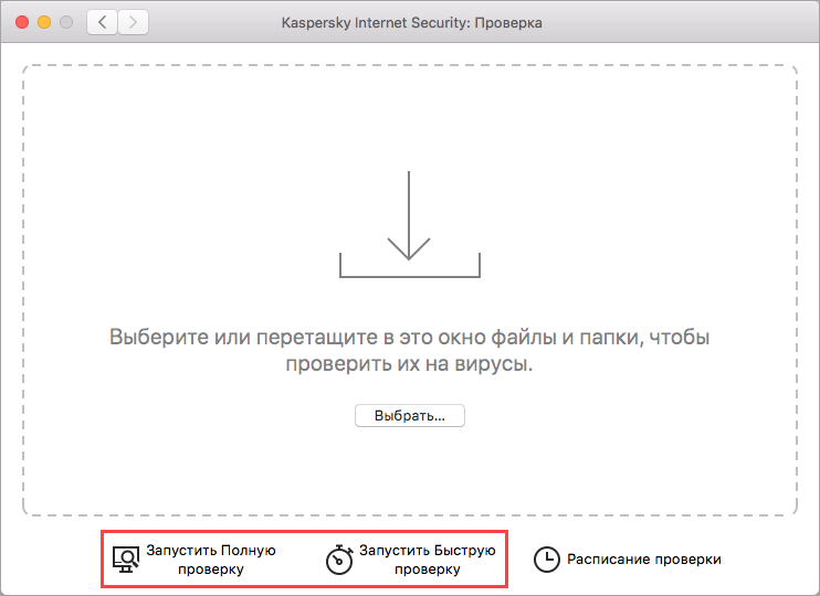 Запуск полной или быстрой проверки в Kaspersky Internet Security 20 для Mac