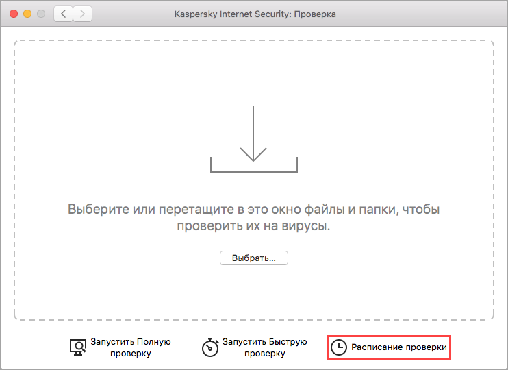 Переход к настройке расписания запуска проверки в Kaspersky Internet Security 20 для Mac