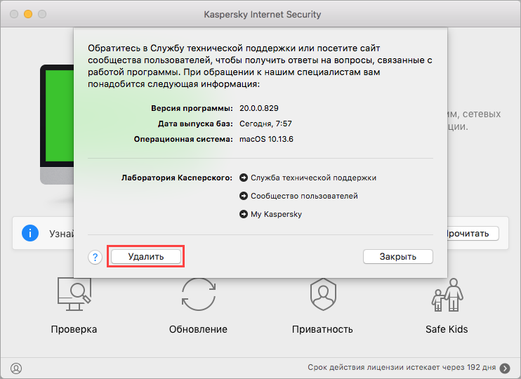 Удаление Kaspersky Internet Security 20 для Mac