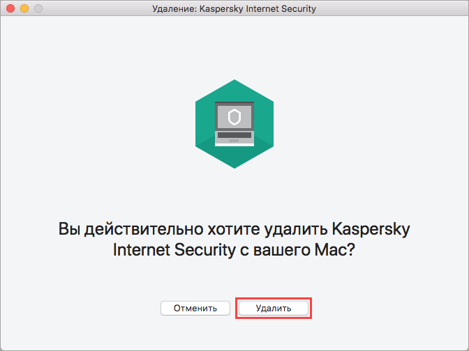 Подтверждение удаления Kaspersky Internet Security 20 для Mac