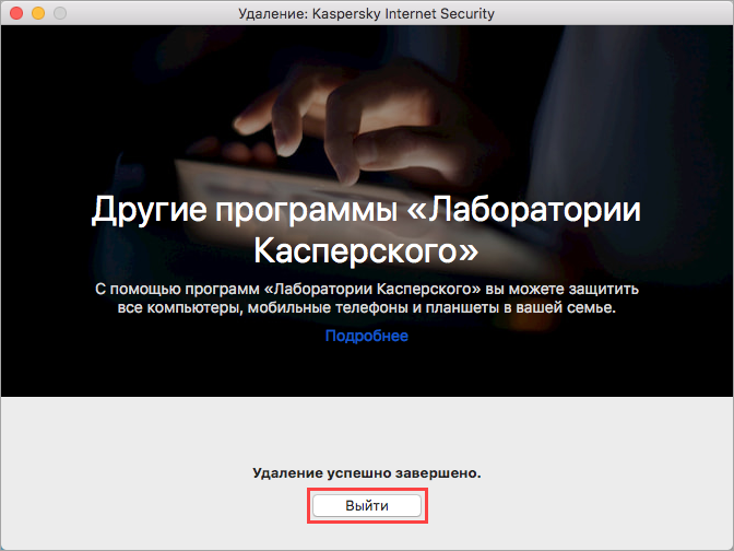 Завершение удаления Kaspersky Internet Security 20 для Mac