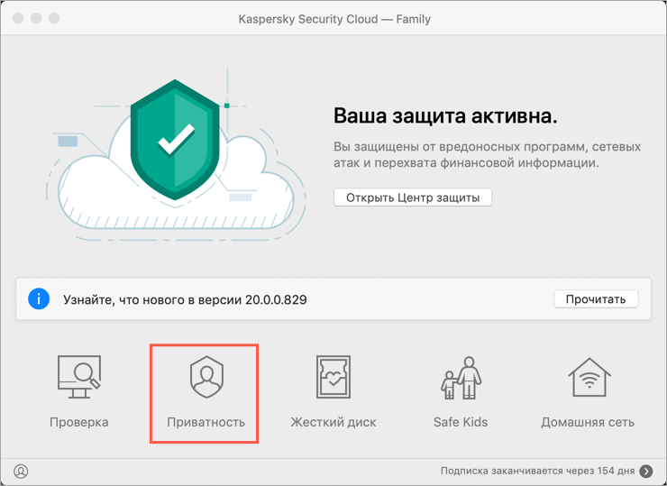 Переход в окно Приватность в Kaspersky Security Cloud 20 для Mac