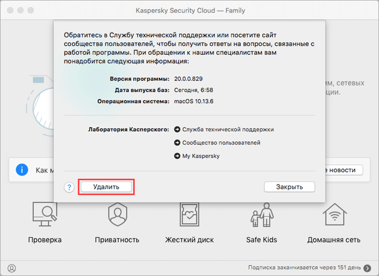 Удаление Kaspersky Security Cloud 20 для Mac