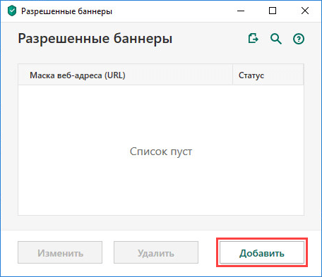 Переход к добавлению разрешенных баннеров в Kaspersky Security Cloud 20