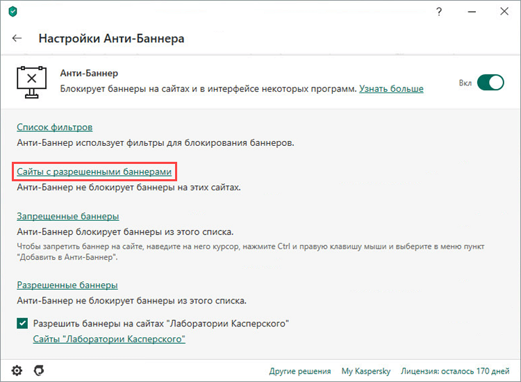 Переход к настройке сайтов с разрешенными баннерами в Kaspersky Internet Security 20