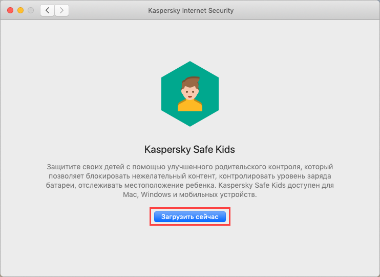 Переход к скачиванию Kaspersky Safe Kids из интерфейса Kaspersky Internet Security для Mac
