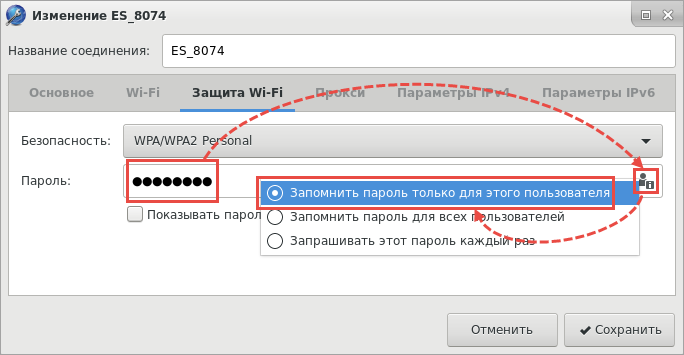 Изменение настроек для пароля Wi-Fi-соединения