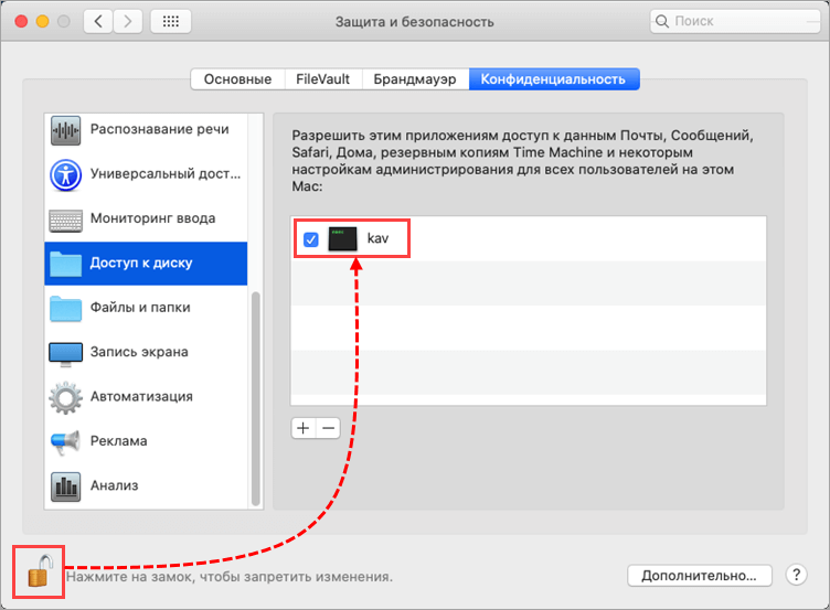 Разрешение полного доступа к диску в macOS