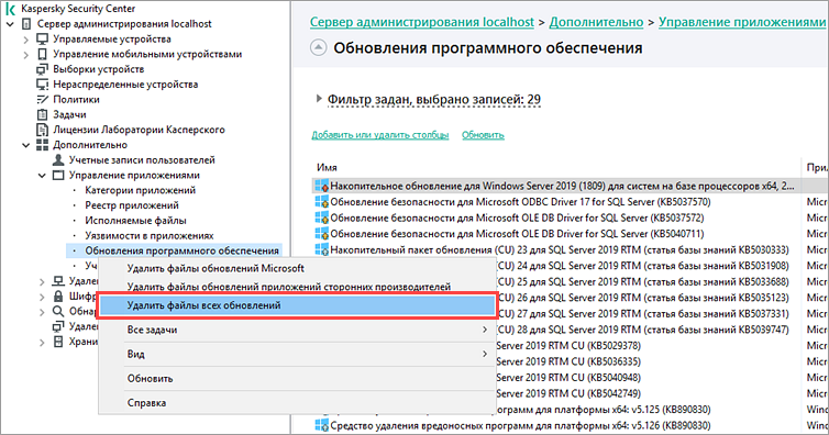 Удаление файлов всех обновлений в Kaspersky Security Center Удаление файлов всех обновлений в Kaspersky Security Center.