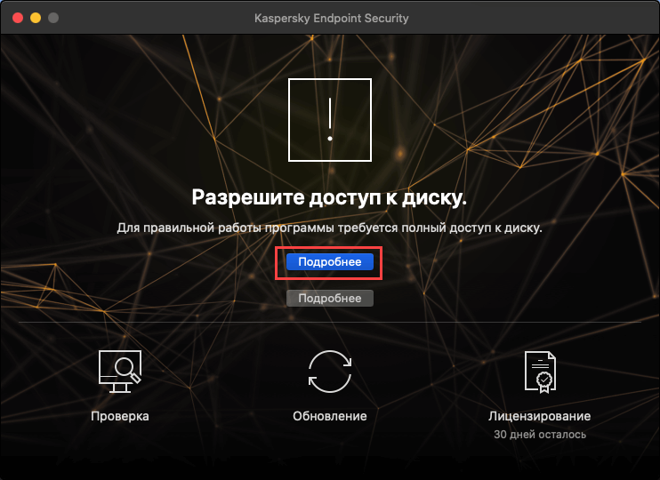 Переход к настройке доступа для Kaspersky Endpoint Security 11 для Mac