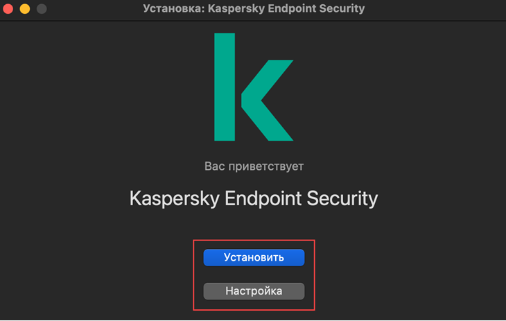 Выбор типа установки Kaspersky Endpoint Security 11 для Mac