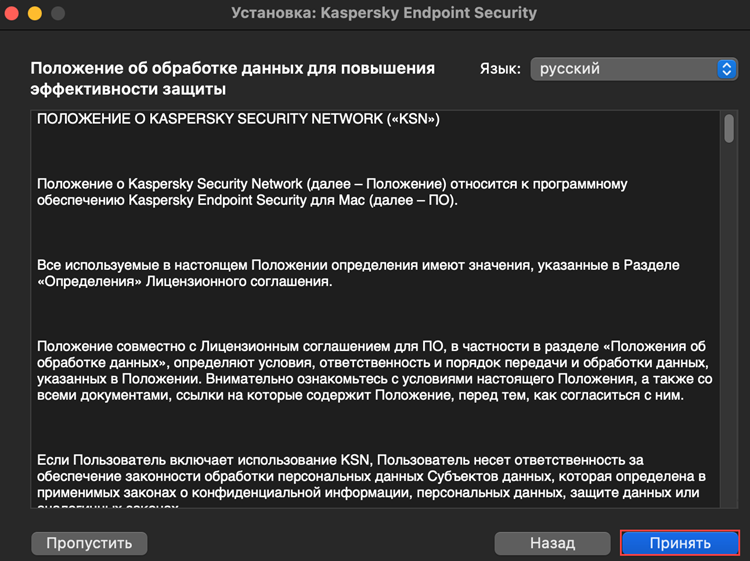 Принятие условий положения об использовании Kaspersky Security Network