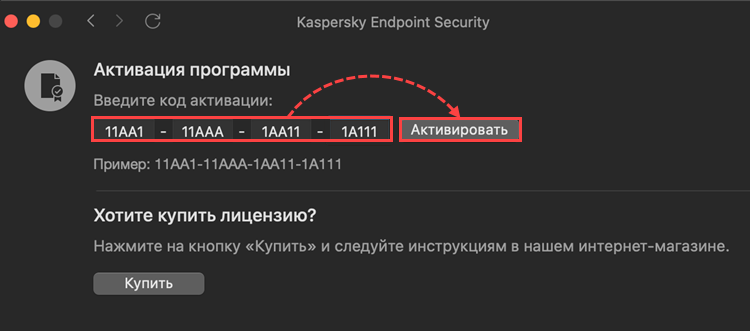 Ввод кода активации в Kaspersky Endpoint Security 11 для Mac