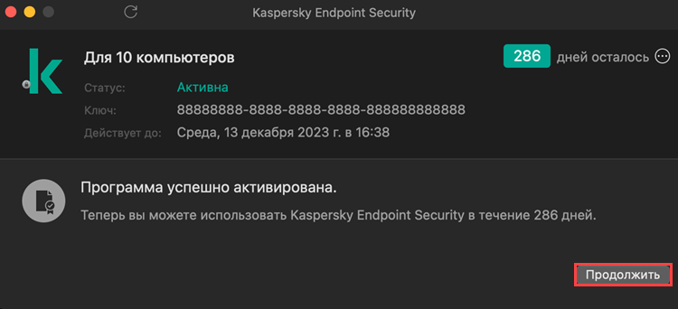 Подтверждение активации Kaspersky Endpoint Security 11 для Mac