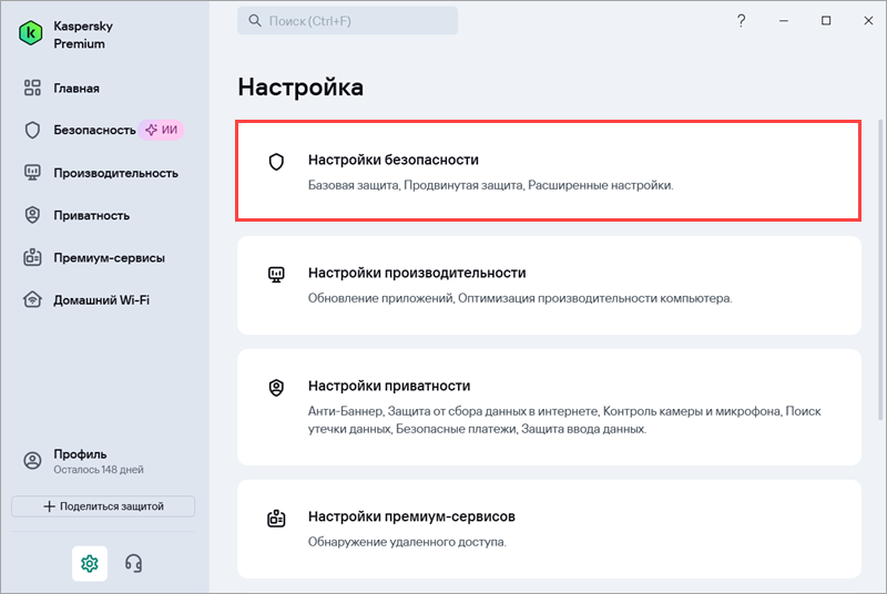 Переход к настройкам безопасности в приложении «Лаборатории Касперского» Переход к настройкам безопасности в приложении «Лаборатории Касперского».