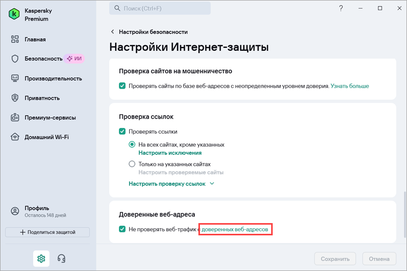 Переход к списку доверенных сайтов в приложении «Лаборатории Касперского» Переход к списку доверенных сайтов в приложении «Лаборатории Касперского».
