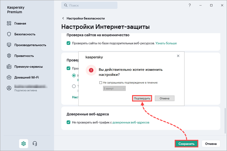 Подтверждение настроек в приложении «Лаборатории Касперского» Подтверждение настроек в приложении «Лаборатории Касперского».