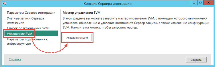 Запуск мастера управления SVM в Kaspersky Security для виртуальных сред 5.1 Легкий агент
