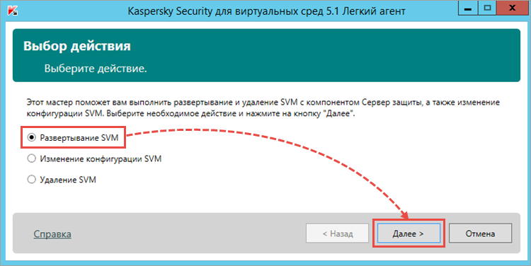 Развертывание SVM в Kaspersky Security для виртуальных сред 5.1 Легкий агент