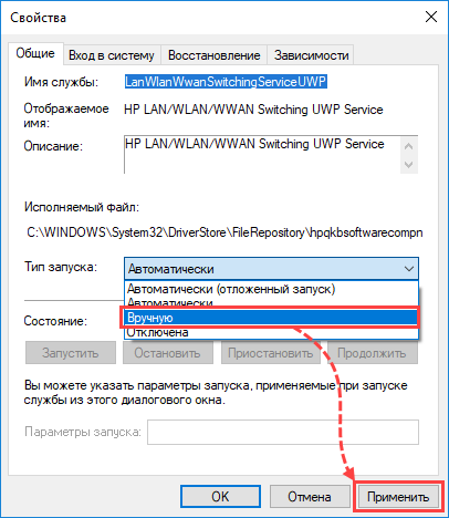 Изменение типа запуска службы HP LAN/WLAN/WWAN Switching UWP Service