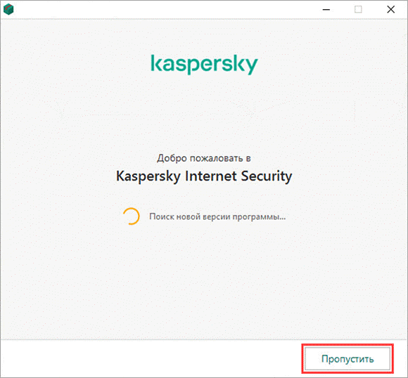 Пропуск поиска новой версии при установке Kaspersky Internet Security