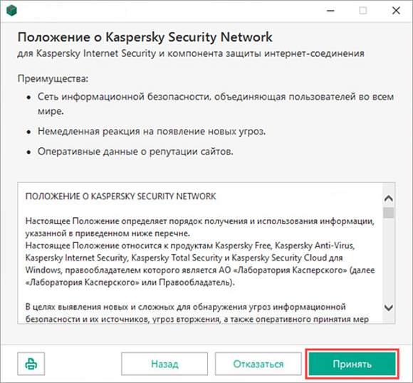 Согласие с Положением о Kaspersky Security Network при установке Kaspersky Internet Security
