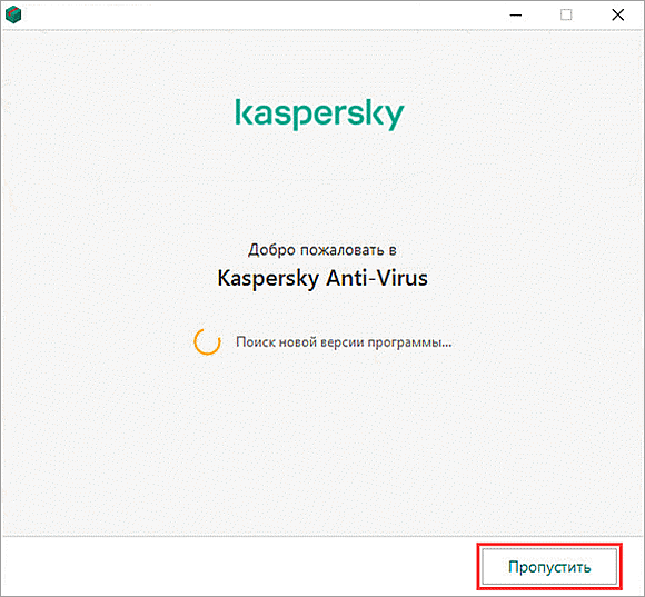 Пропуск поиска новой версии при установке Kaspersky Anti-Virus