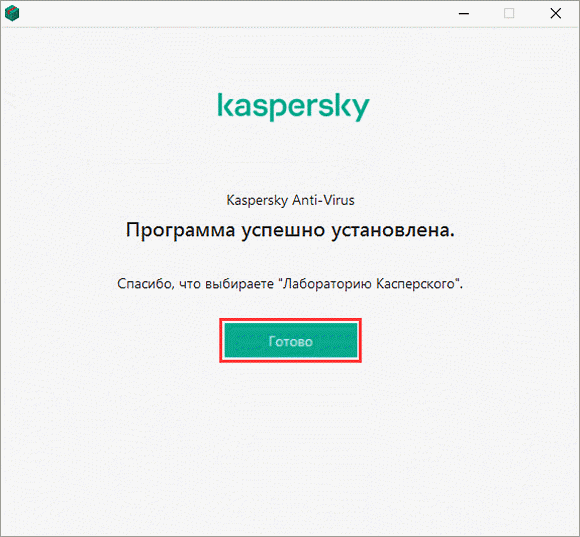 Завершение установки Kaspersky Anti-Virus