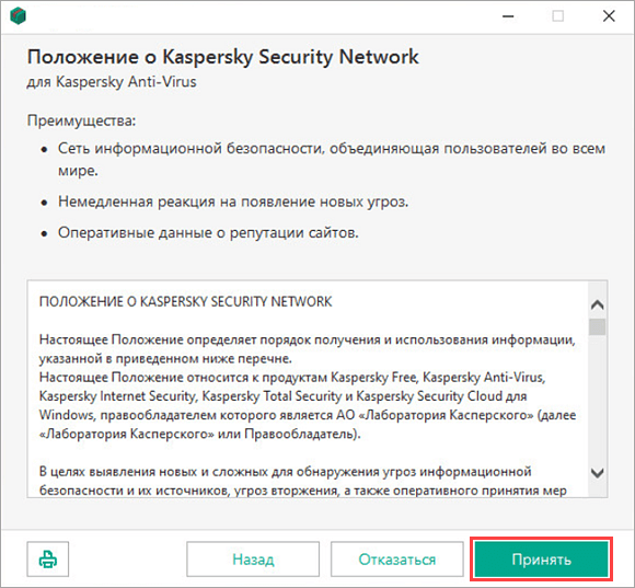Согласие с Положением о Kaspersky Security Network при установке Kaspersky Anti-Virus