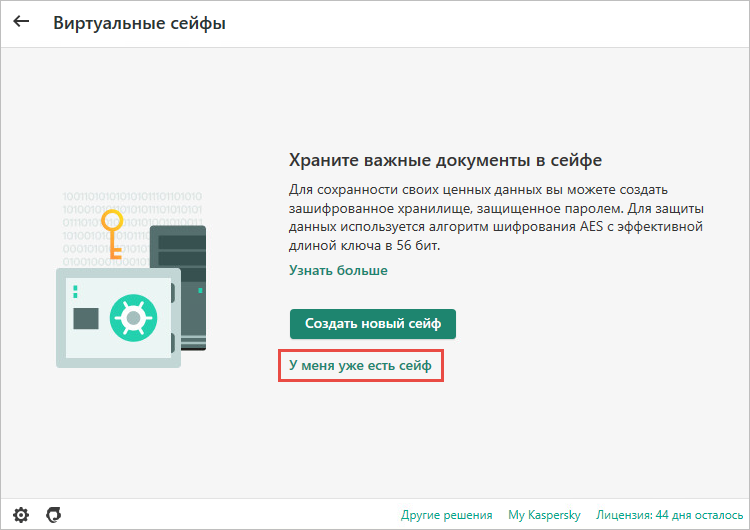 Переход к добавлению виртуального сейфа в Kaspersky Total Security