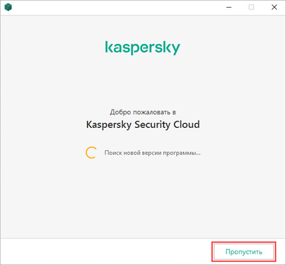 Пропуск поиска новой версии при установке Kaspersky Security Cloud