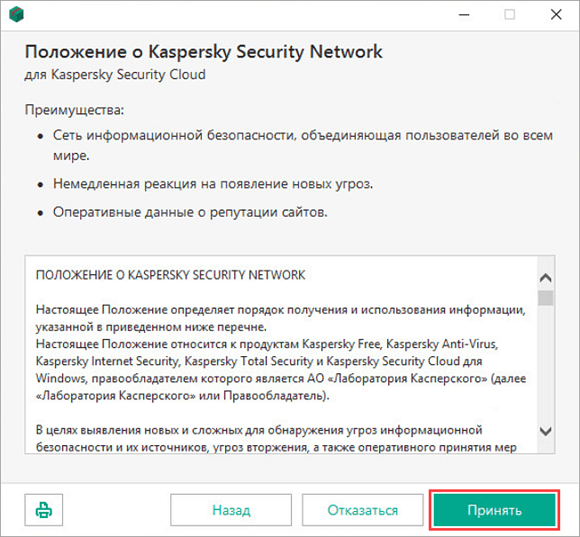 Согласие с Положением о Kaspersky Security Network при установке Kaspersky Security Cloud