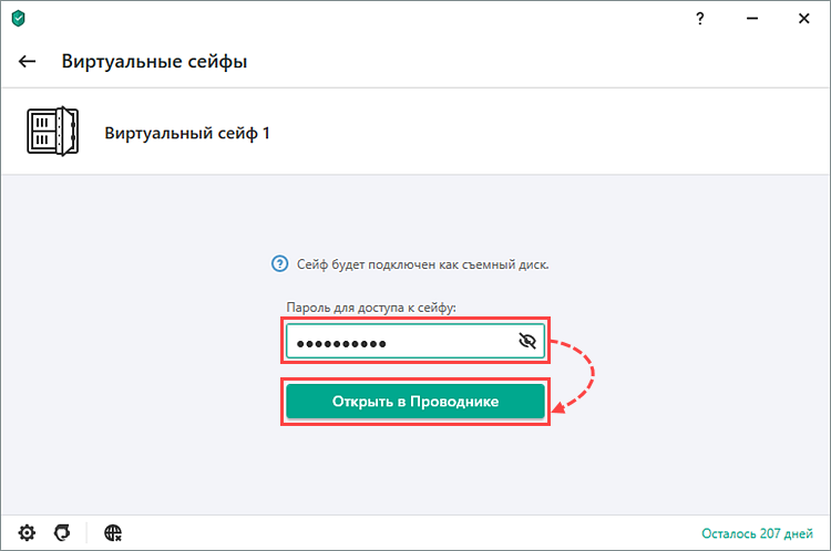 Ввод пароля для подключения виртуального сейфа в Kaspersky Security Cloud.