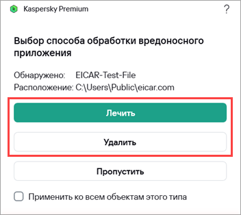 Выбор способа обработки угрозы в приложении «Лаборатории Касперского» Выбор способа обработки угрозы в приложении «Лаборатории Касперского».